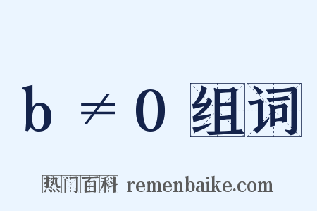 b≠0组词是什么意思的图片